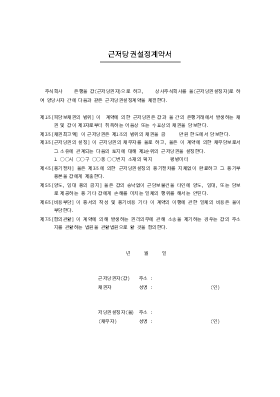 근저당권설정계약서2 근저당권설정계약서2